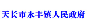 天長永豐鎮政府